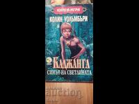 Каджанга, синът на светлината, Колин Уолъмбъри, книга-игра