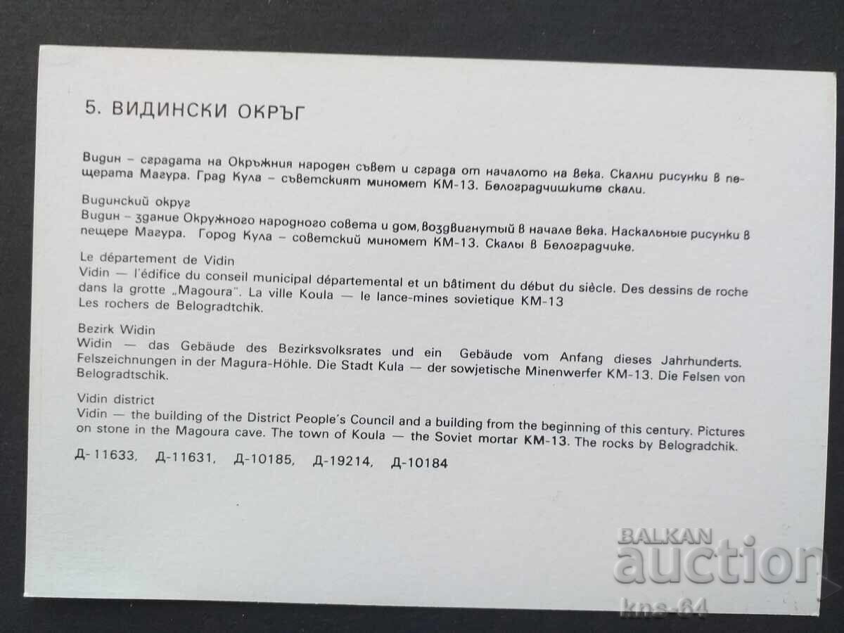 Видински окръг с цена € 0.33 | 0.65 лв. Видински окръг с цена € 0.33 | 0.65 лв.