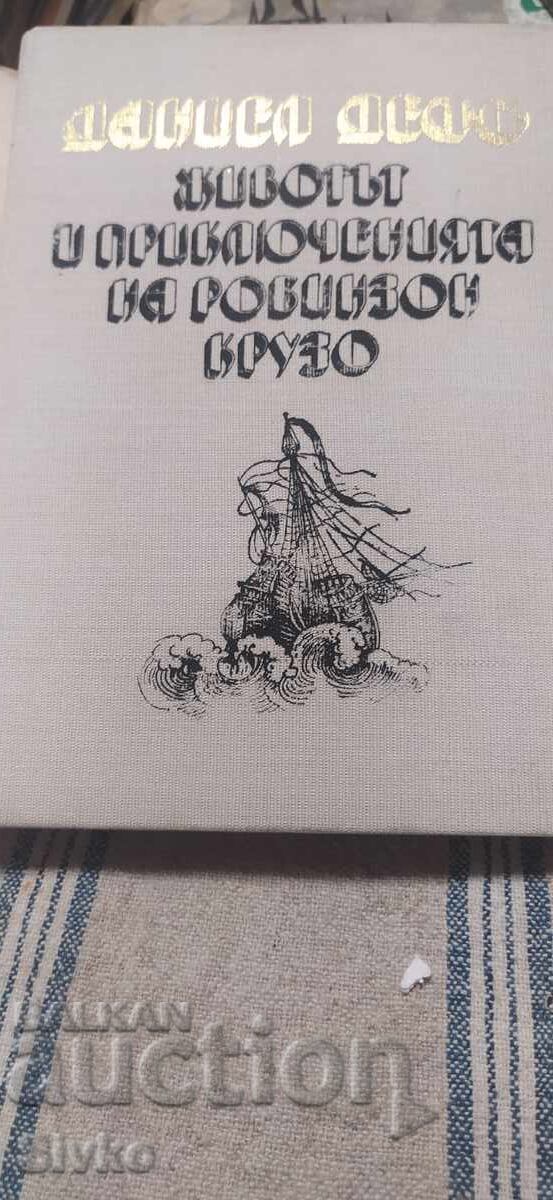 The Life and Adventures of Robinson Crusoe, Daniel Defoe, first with price € 0.01 | 0.02 BGN