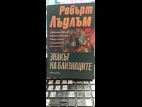 Знакът на близнаците, Робърт Лъндъм