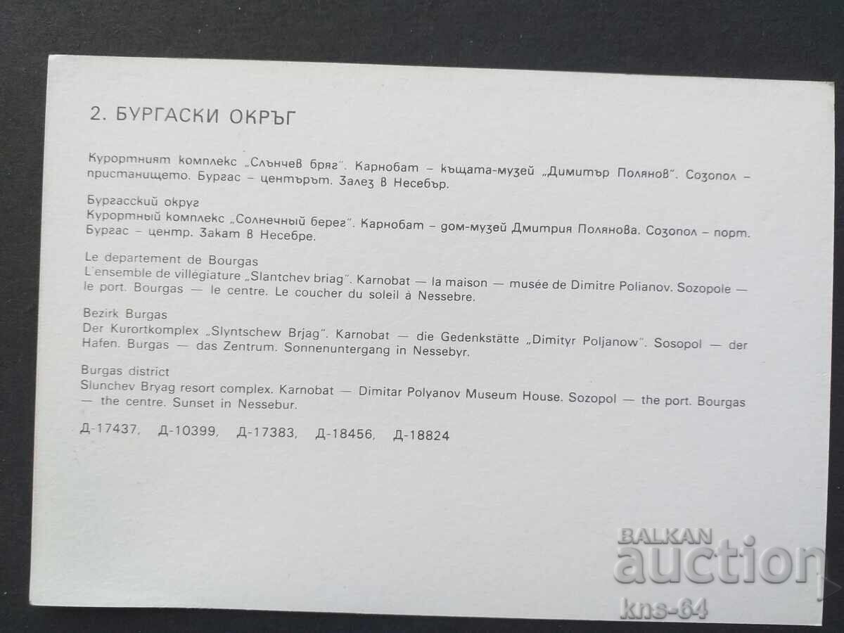 Județul Burgas cu preț € 0.33 | 0.65 BGN Județul Burgas cu preț € 0.33 | 0.65 BGN