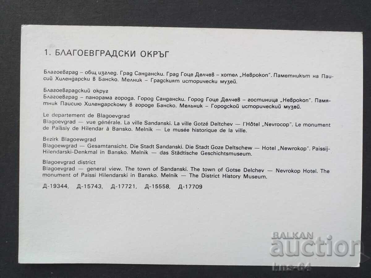 Благоевградски окръг с цена € 0.33 | 0.65 лв. Благоевградски окръг с цена € 0.33 | 0.65 лв.
