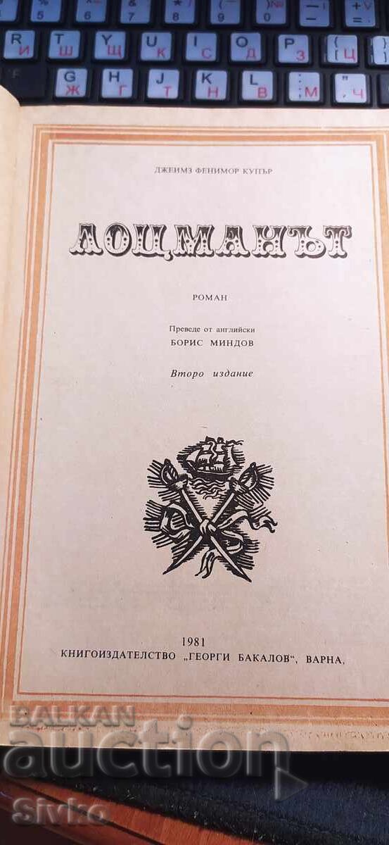 Pilotul, James Fenimore Cooper, multe ilustrații cu preț € 0.01 | 0.02 BGN Pilotul, James Fenimore Cooper, multe ilustrații cu preț € 0.01 | 0.02 BGN