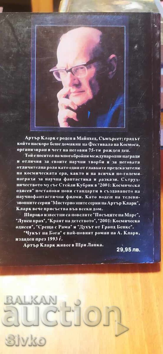 Чукът на Бога, Артър Кларк с цена € 0.01 | 0.02 лв. Чукът на Бога, Артър Кларк с цена € 0.01 | 0.02 лв.