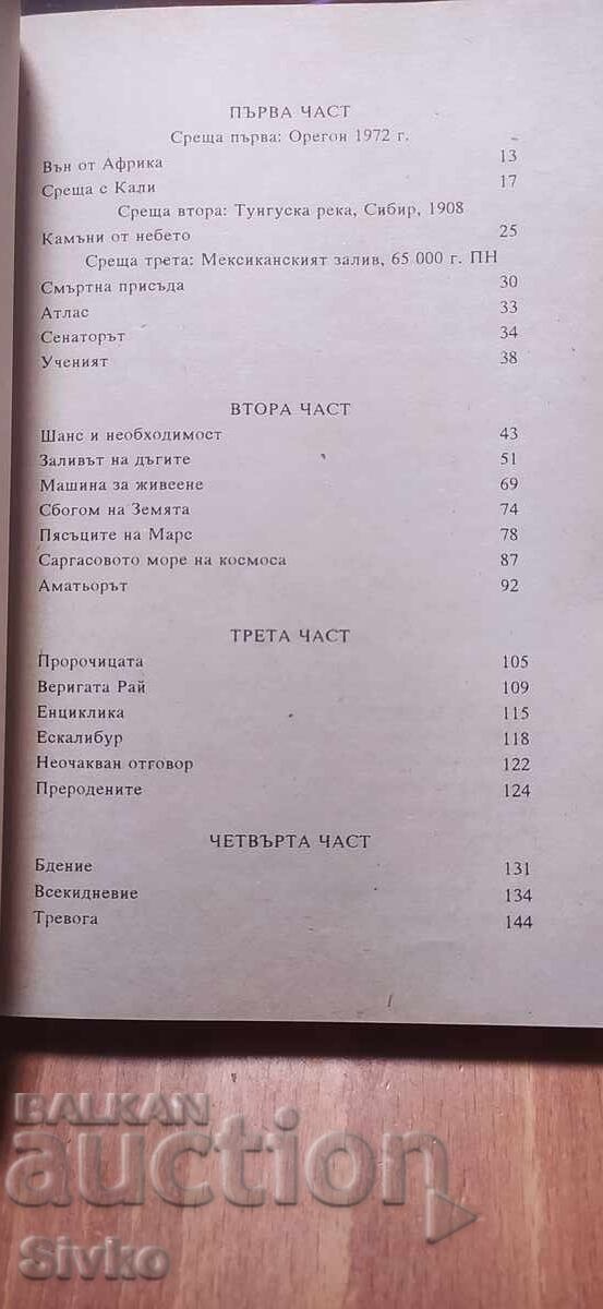 Доставка на Чукът на Бога, Артър Кларк Доставка на Чукът на Бога, Артър Кларк