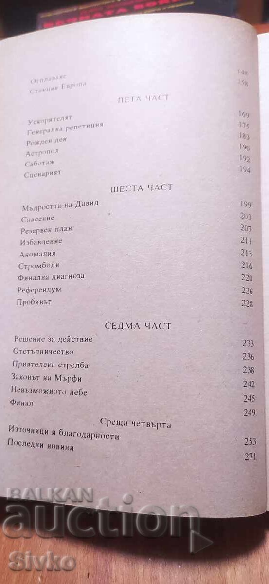 Чукът на Бога, Артър Кларк - 5 Чукът на Бога, Артър Кларк - 5