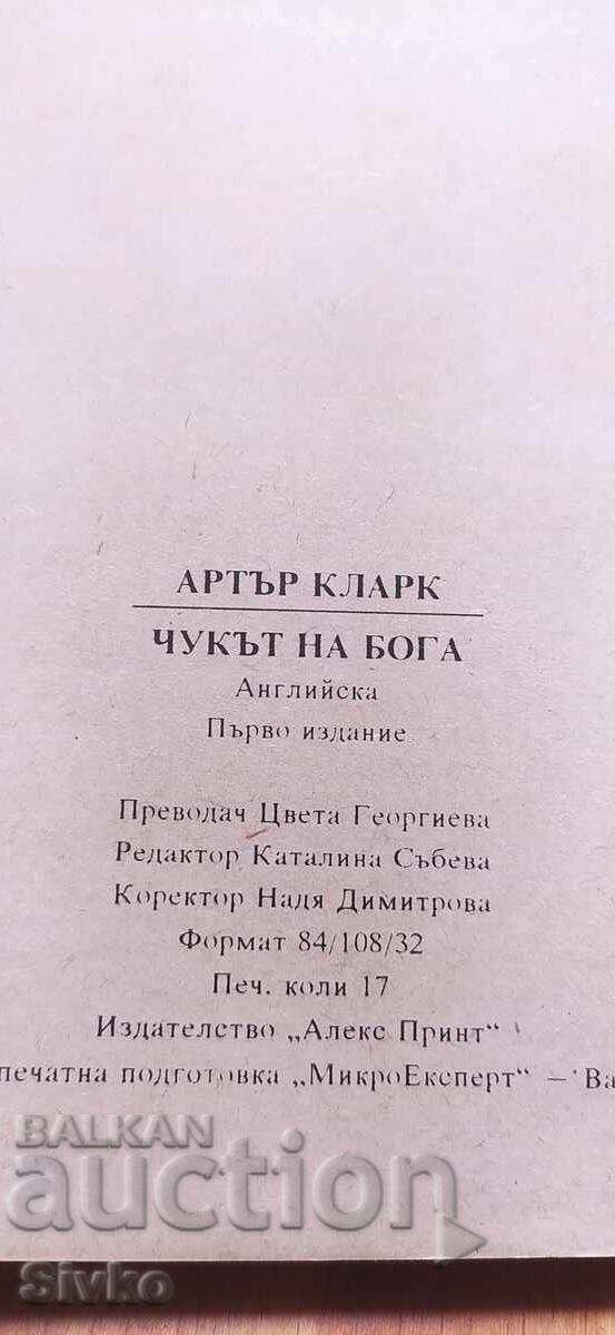 Чукът на Бога, Артър Кларк - 6 Чукът на Бога, Артър Кларк - 6