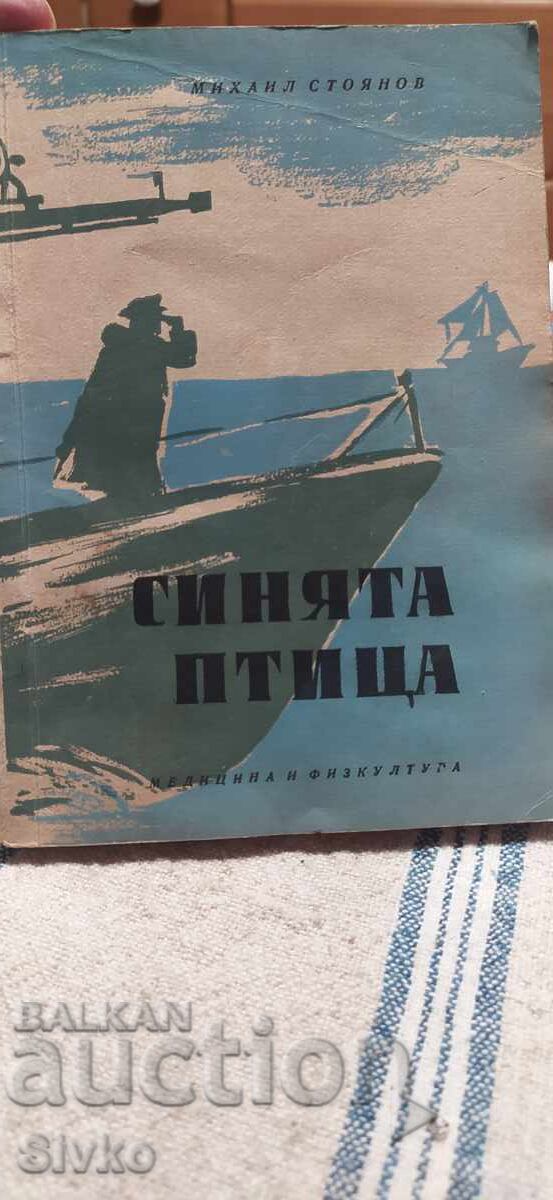 Pasărea Albastră, Mihail Stoianov Pasărea Albastră, Mihail Stoianov