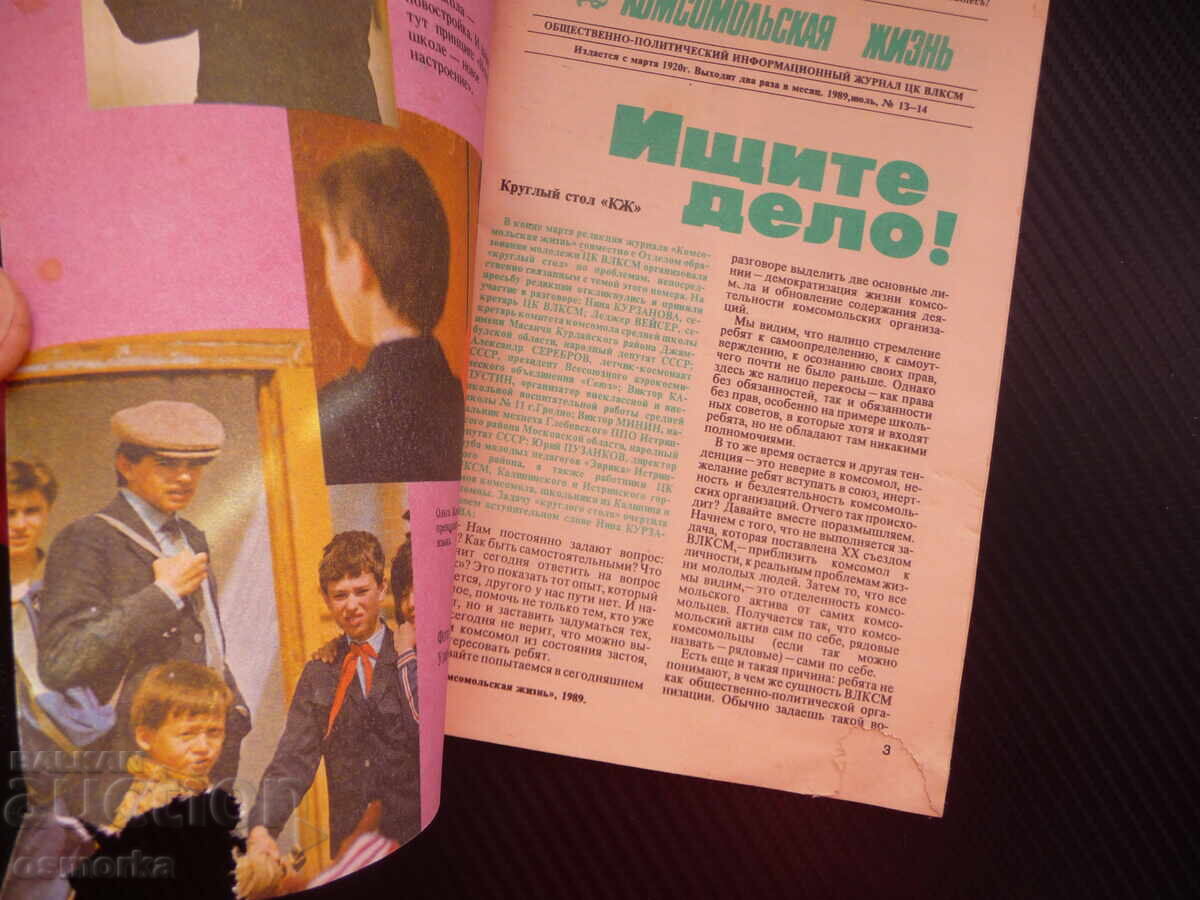 Комсомольская жизнь комсомолци пионери соц списание марш с цена € 0.01 | 0.02 лв. Комсомольская жизнь комсомолци пионери соц списание марш с цена € 0.01 | 0.02 лв.