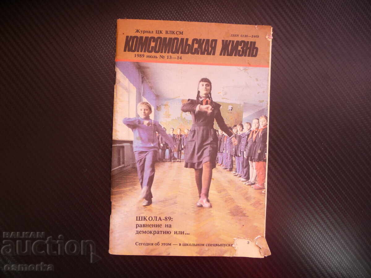 Комсомольская жизнь комсомолци пионери соц списание марш Комсомольская жизнь комсомолци пионери соц списание марш