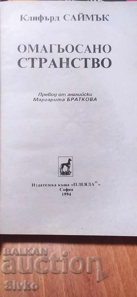 Licitație Tărâmul fermecat, Clifford Simak Licitație Tărâmul fermecat, Clifford Simak