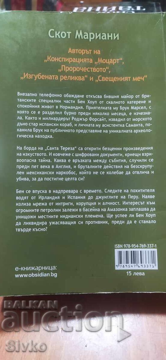 Η Κληρονομιά της Αρμάδας, Σκοτ Μαριάνι με τιμή € 2.99 | 5.85 BGN