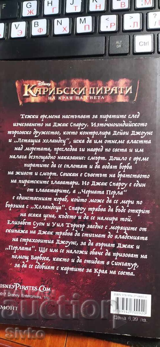 Πειρατές της Καραϊβικής: Στο Τέλος του Κόσμου με τιμή € 1.99 | 3.89 BGN