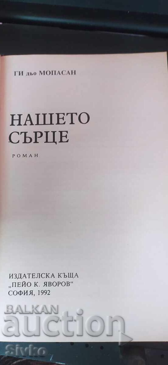 Inima noastră, Guy de Maupassant cu preț € 0.01 | 0.02 BGN Inima noastră, Guy de Maupassant cu preț € 0.01 | 0.02 BGN