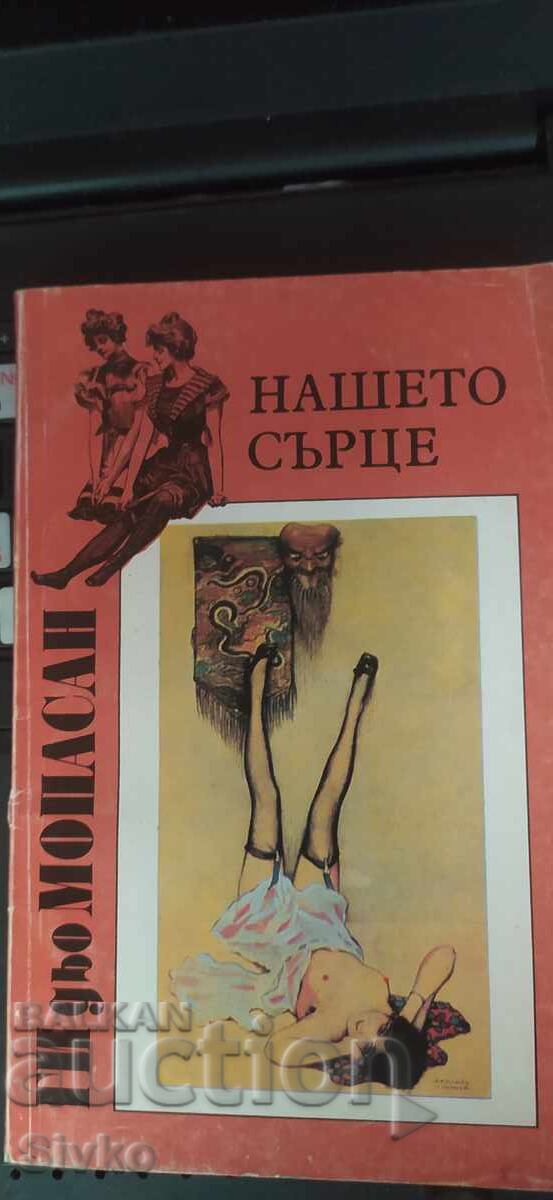 Inima noastră, Guy de Maupassant Inima noastră, Guy de Maupassant