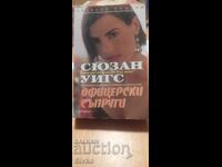 Офицерски съпруги, Сюзан Уигс