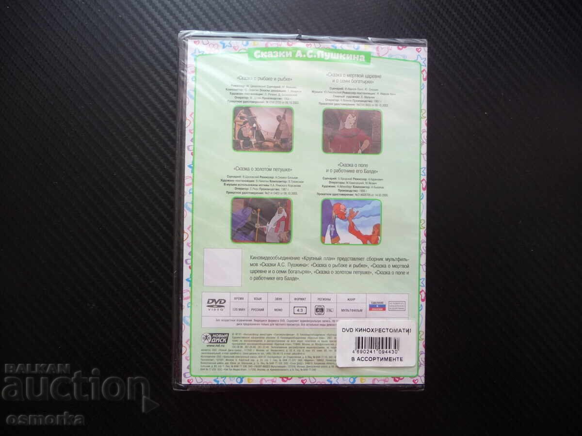 Licitație Povești de Pușkin DVD film rusesc desene animate pentru copii disc nou Licitație Povești de Pușkin DVD film rusesc desene animate pentru copii disc nou