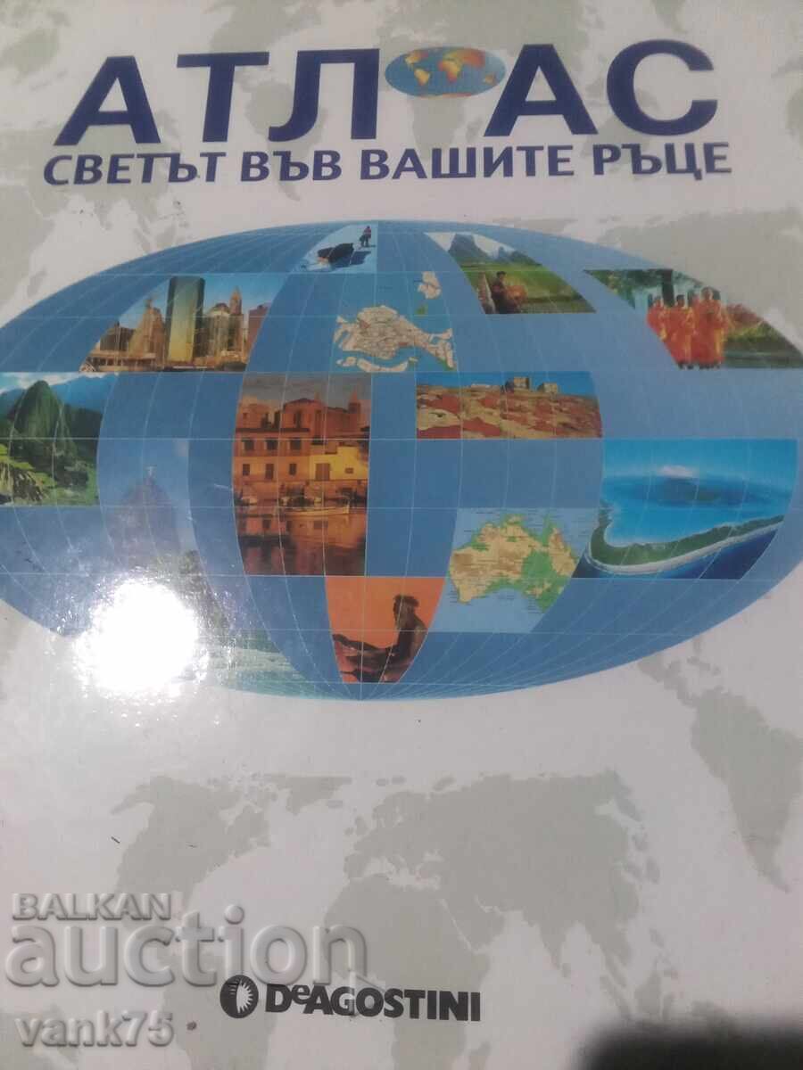 Атлас Светът във ваши ръце Атлас Светът във ваши ръце