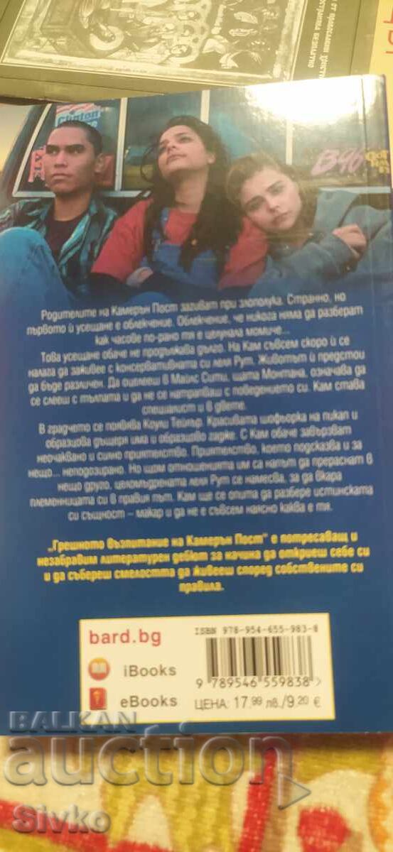 Η Εσφαλμένη Ανατροφή της Κάμερον Ποστ, Έμιλι Ντάνφορθ, 18+ με τιμή € 4.99 | 9.76 BGN