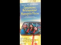 Грешното възпитание на Камерън Пост, Емили Данфорт, 18+