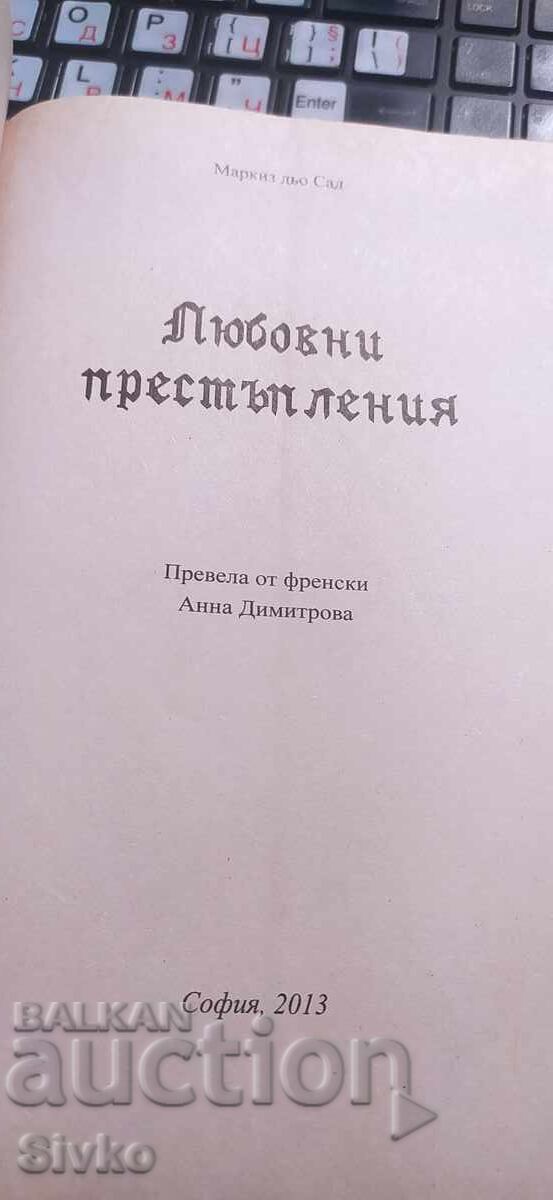 Любовни престъпления, Маркиз дьо Сад 18+ с цена € 4.99 | 9.76 лв.