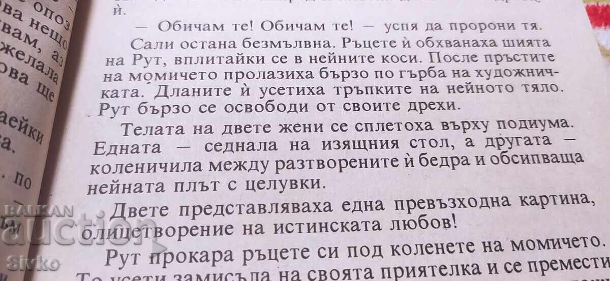 Δημοπρασία Δεν θέλω να σε ξεχάσω, Ανν Πάρκερ, ερωτικό 18+