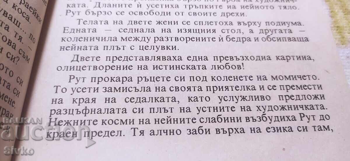 Παράδοση Δεν θέλω να σε ξεχάσω, Ανν Πάρκερ, ερωτικό 18+