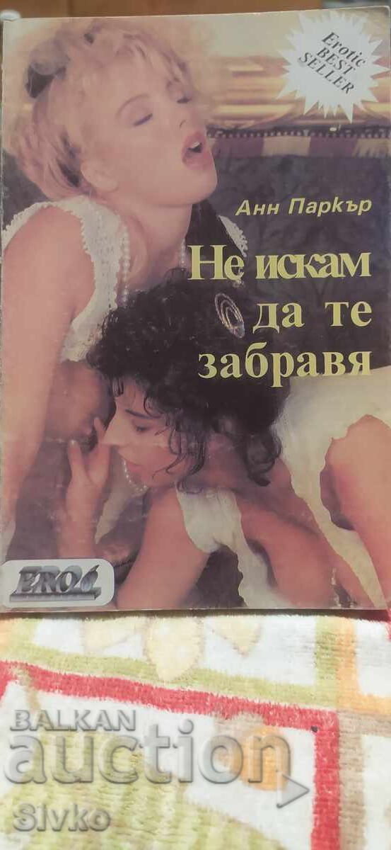 Δεν θέλω να σε ξεχάσω, Ανν Πάρκερ, ερωτικό 18+