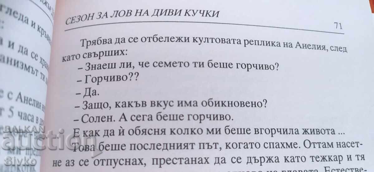 Sezon de vânătoare de cățelușe sălbatice, Roger Doth, prima ediție 18+ cu preț € 4.99 | 9.76 BGN