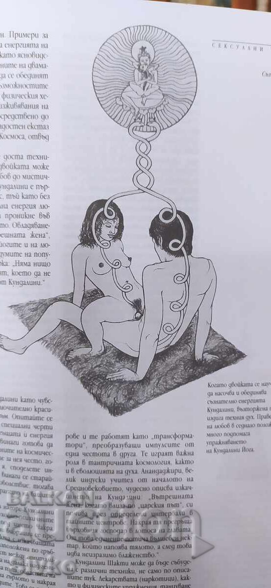 Сексуални тайни, Алхимия на екстаза, много илюстрации 18+ - 6 Сексуални тайни, Алхимия на екстаза, много илюстрации 18+ - 6