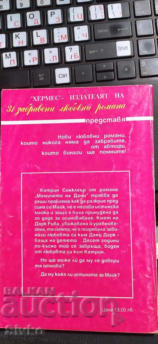 Момичето на Дани, Сандра Честън с цена € 0.01 | 0.02 лв.