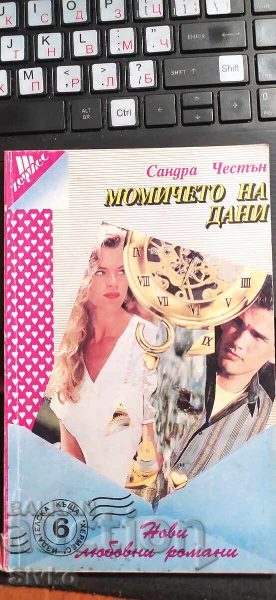 Момичето на Дани, Сандра Честън