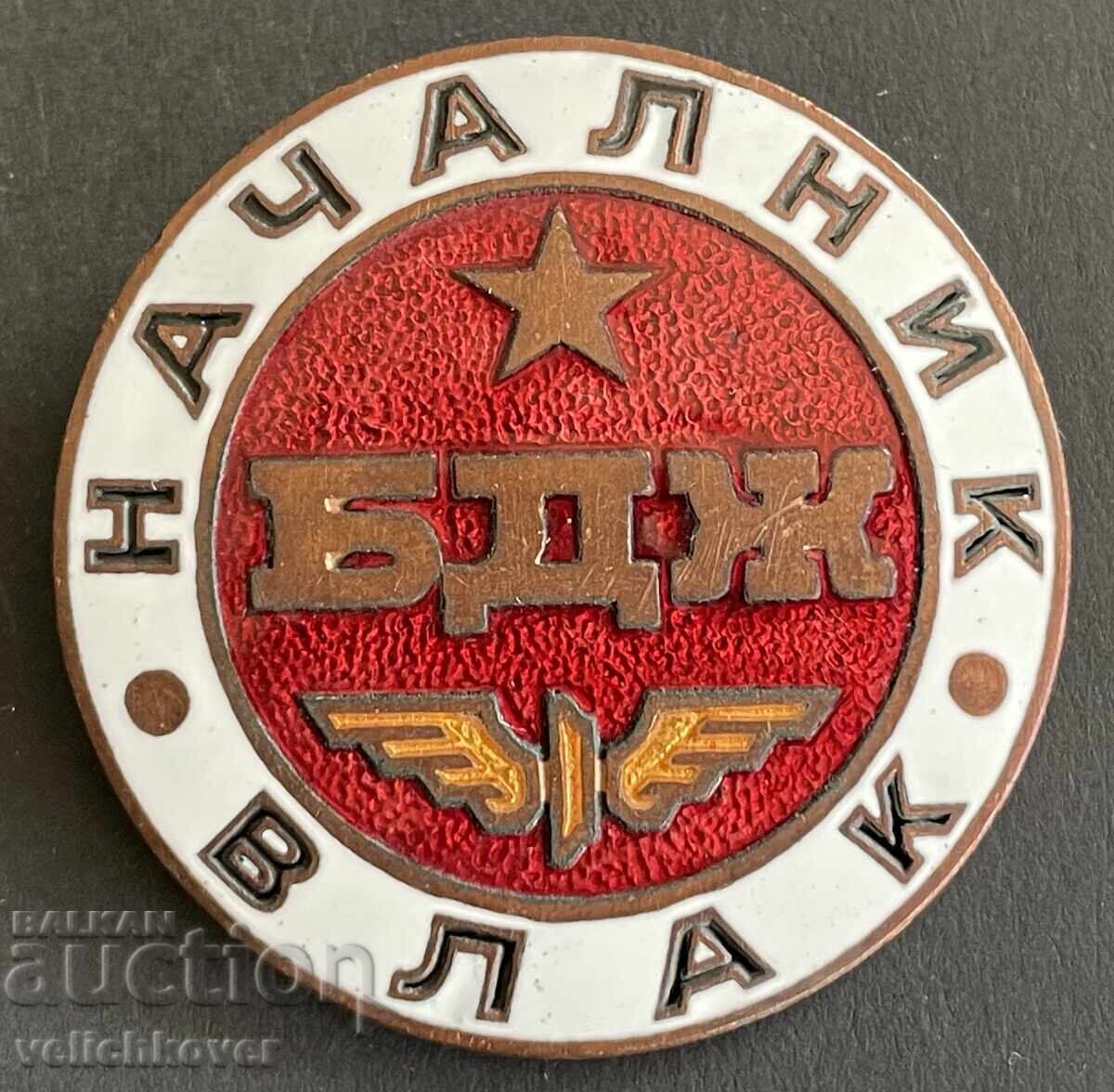 42493 Βουλγαρία σήμα Αρχηγός τρένου σμάλτο μεγάλο σήμα 42493 Βουλγαρία σήμα Αρχηγός τρένου σμάλτο μεγάλο σήμα