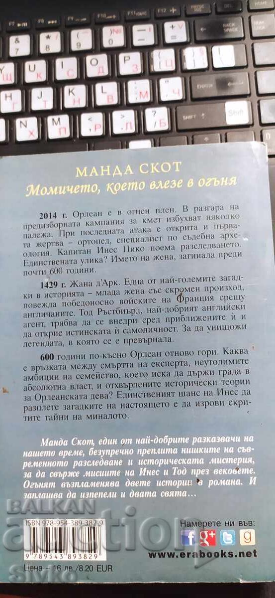 Το κορίτσι που μπήκε στη φωτιά, Μάντα Σκοτ με τιμή € 0.01 | 0.02 BGN Το κορίτσι που μπήκε στη φωτιά, Μάντα Σκοτ με τιμή € 0.01 | 0.02 BGN