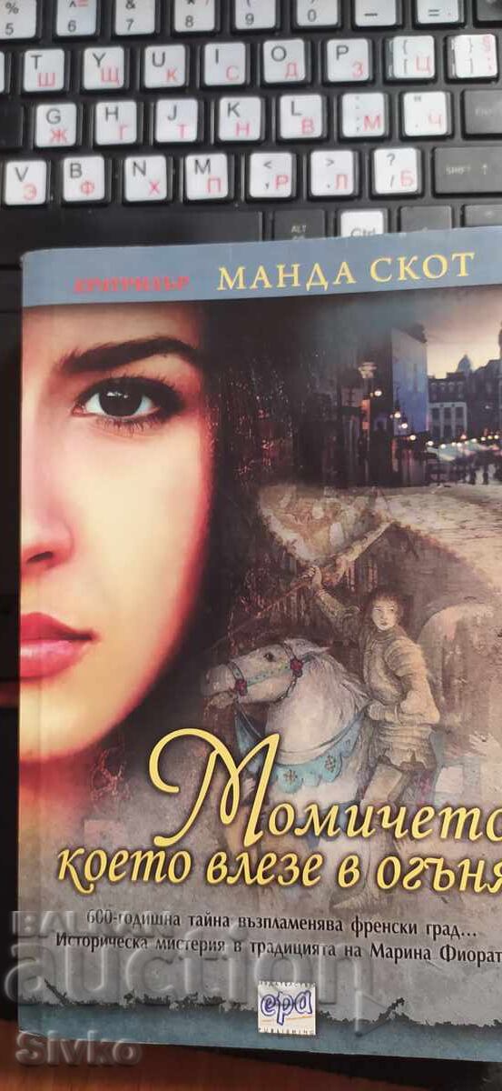 Το κορίτσι που μπήκε στη φωτιά, Μάντα Σκοτ Το κορίτσι που μπήκε στη φωτιά, Μάντα Σκοτ