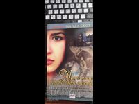 Το κορίτσι που μπήκε στη φωτιά, Μάντα Σκοτ