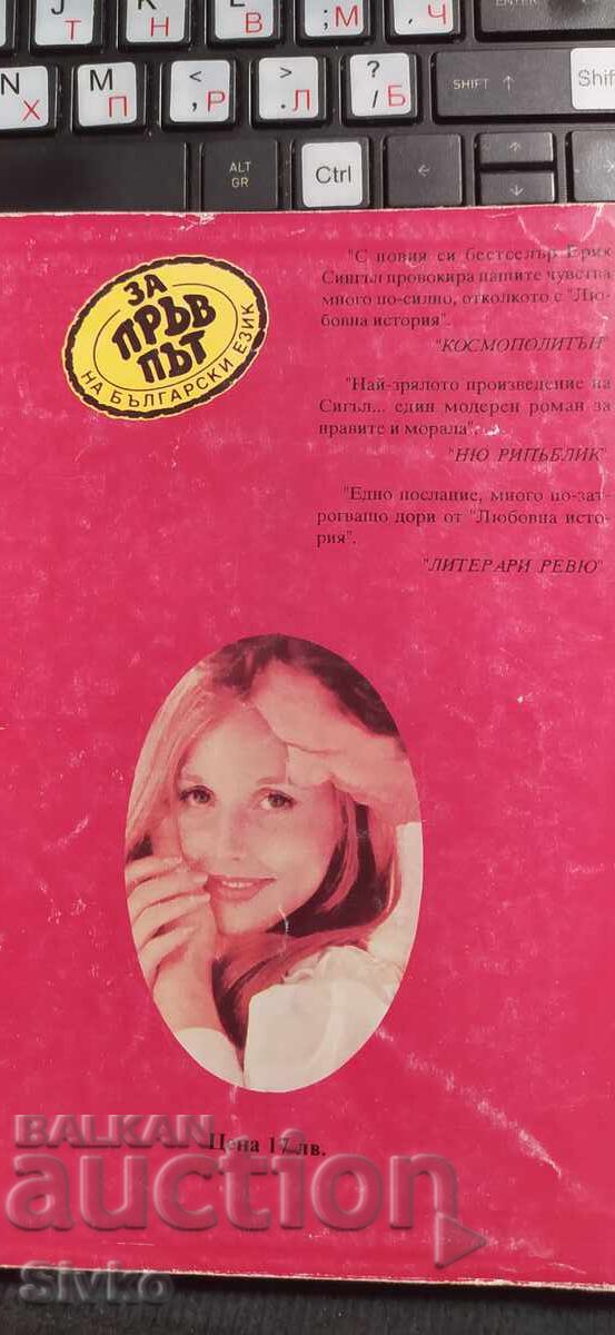 Ο Άντρας, η Γυναίκα, το Παιδί, Έρικ Σίγκαλ με τιμή € 0.01 | 0.02 BGN Ο Άντρας, η Γυναίκα, το Παιδί, Έρικ Σίγκαλ με τιμή € 0.01 | 0.02 BGN