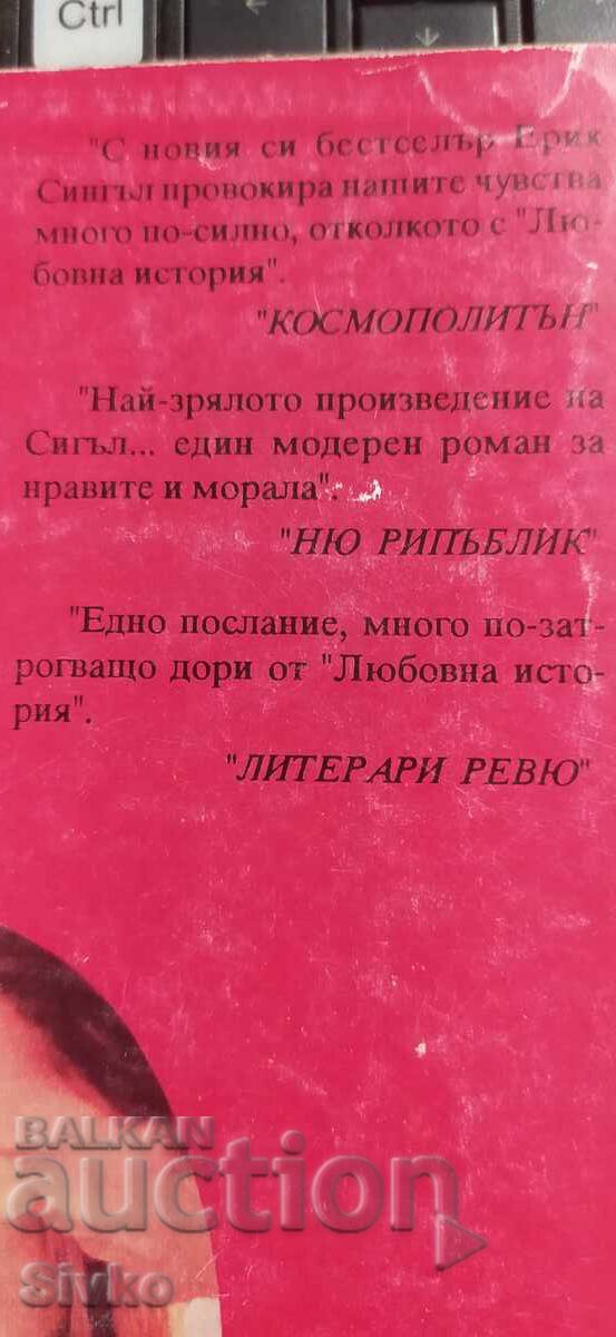 Δημοπρασία Ο Άντρας, η Γυναίκα, το Παιδί, Έρικ Σίγκαλ Δημοπρασία Ο Άντρας, η Γυναίκα, το Παιδί, Έρικ Σίγκαλ