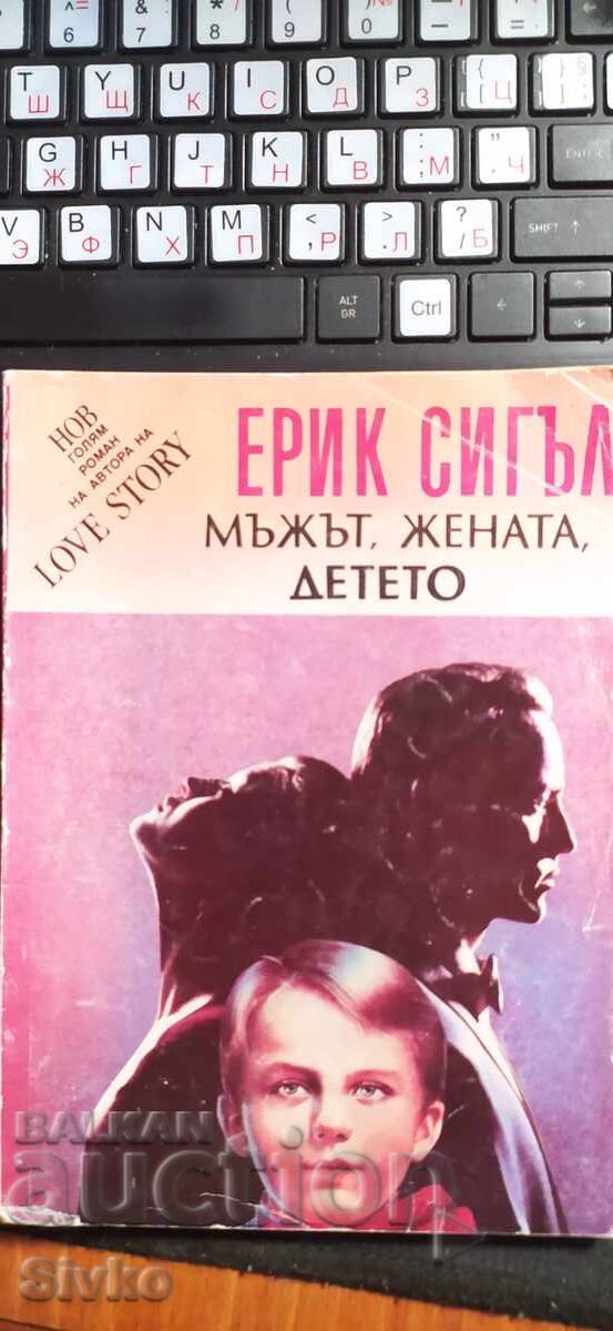 Ο Άντρας, η Γυναίκα, το Παιδί, Έρικ Σίγκαλ Ο Άντρας, η Γυναίκα, το Παιδί, Έρικ Σίγκαλ