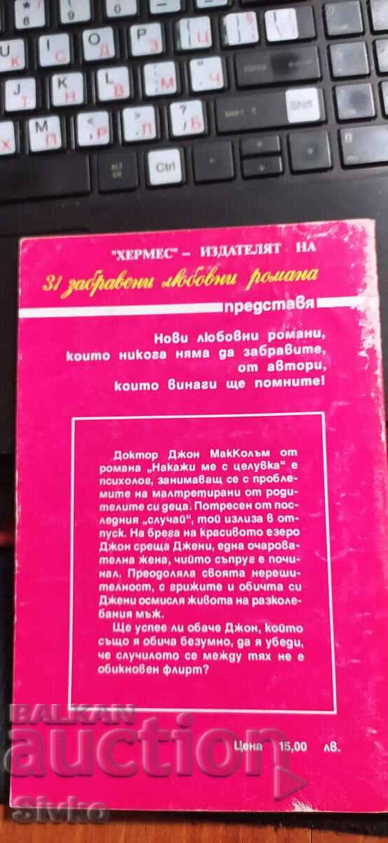 Τιμώρησέ με με ένα φιλί, Τζόαν Μπραμς με τιμή € 0.01 | 0.02 BGN