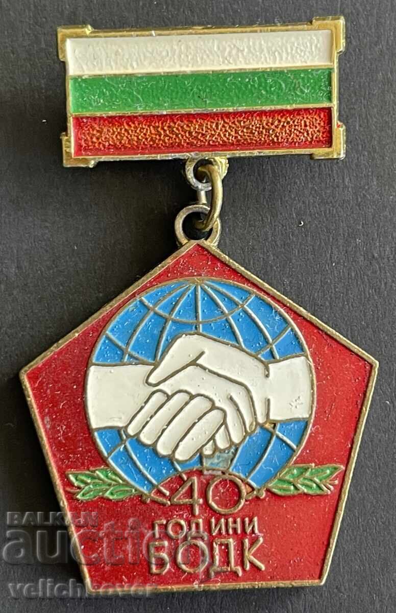 42501 България медал 40г. БОДК Бюро за обслужване на диплома 42501 България медал 40г. БОДК Бюро за обслужване на диплома