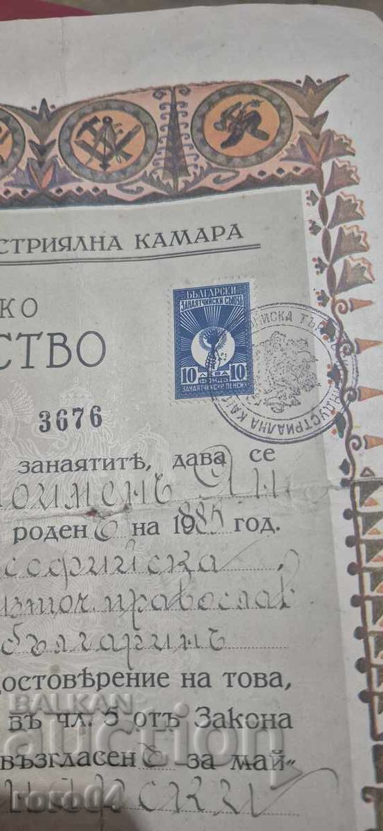 Аукцион МАЙСТОРСКО СВИДЕТЕЛСТВО - ГЕРБОВА МАРКА - 50 лв.