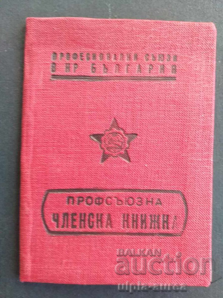 Членска книжка