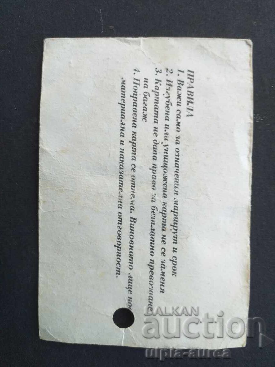 Κάρτα συνδρομής με τιμή € 0.60 | 1.17 BGN