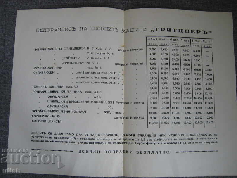 Τιμοκατάλογος ραπτομηχανών Gritzner λιανικής με τιμή € 6.00 | 11.73 BGN