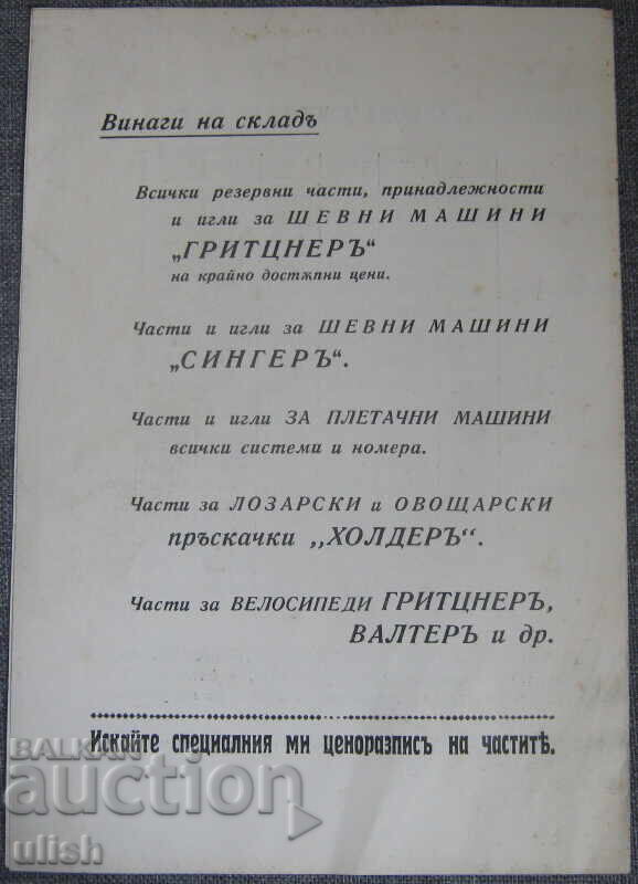 Δημοπρασία Τιμοκατάλογος ραπτομηχανών Gritzner λιανικής
