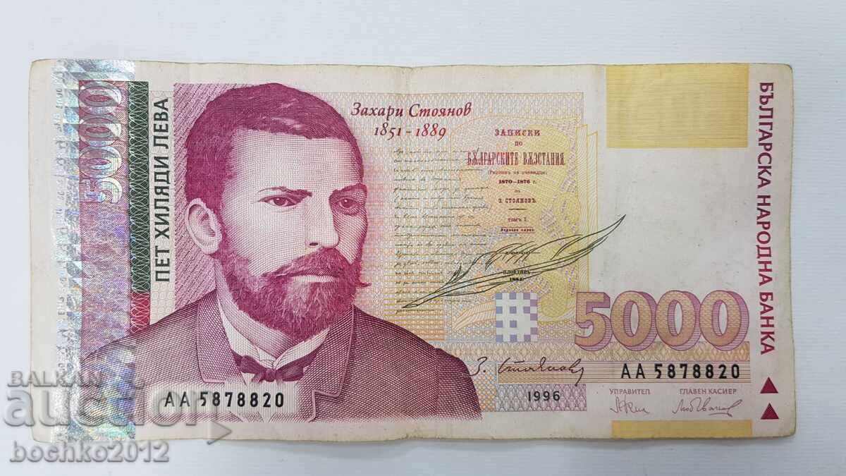 Аукцион Българска банкнота 5000 лева 1996 Захари Стоянов Аукцион Българска банкнота 5000 лева 1996 Захари Стоянов