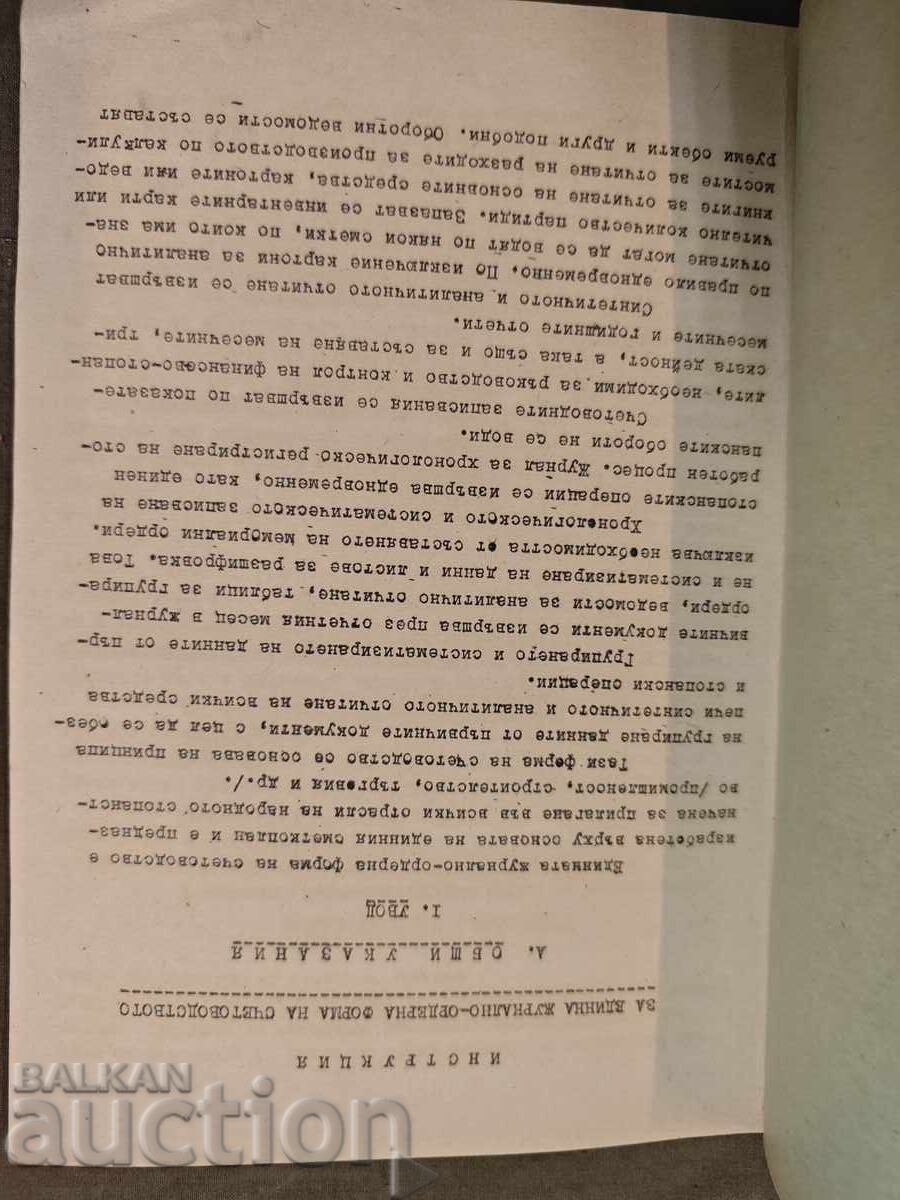 Instrucțiuni pentru forma jurnal-ordin unică de contabilitate cu preț € 78.00 | 152.55 BGN Instrucțiuni pentru forma jurnal-ordin unică de contabilitate cu preț € 78.00 | 152.55 BGN