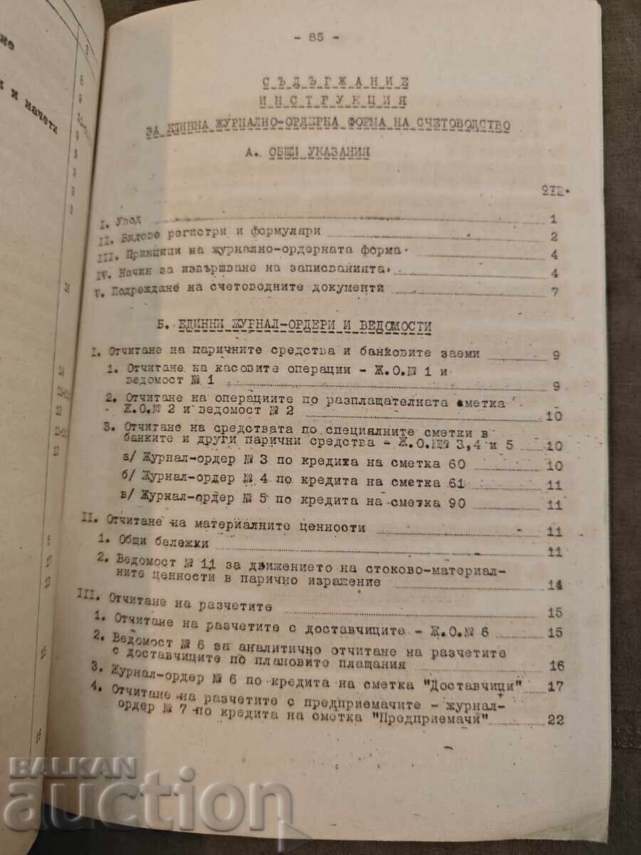Instrucțiuni pentru forma jurnal-ordin unică de contabilitate - 5 Instrucțiuni pentru forma jurnal-ordin unică de contabilitate - 5
