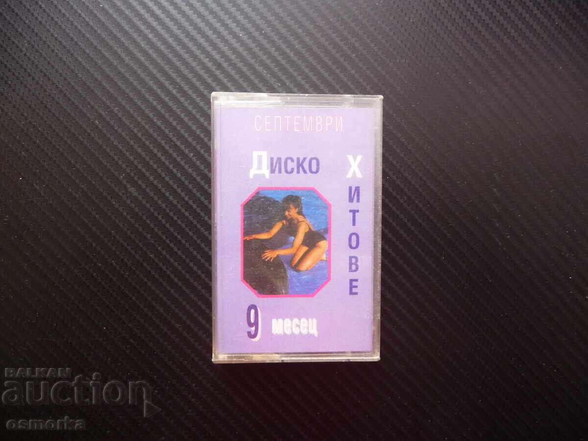 Диско хитове 9 септември месец супер денс дискотека танци